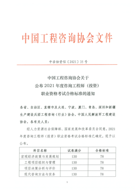 2021年咨詢工程師（投資）職業資格考試合格標準確定